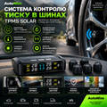 Система контролю тиску в шинах TPMS SOLAR + 4 зовнішні датчики  TPMS SOLAR