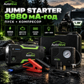 Автомобільний пускозарядний пристрій Jump Starter 9980 мАг з компресором у кейсі