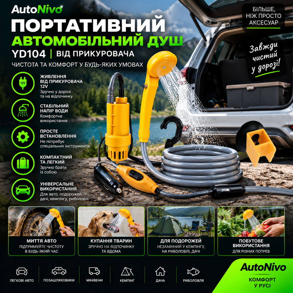 Портативний автомобільний душ YD104 від прикурювача